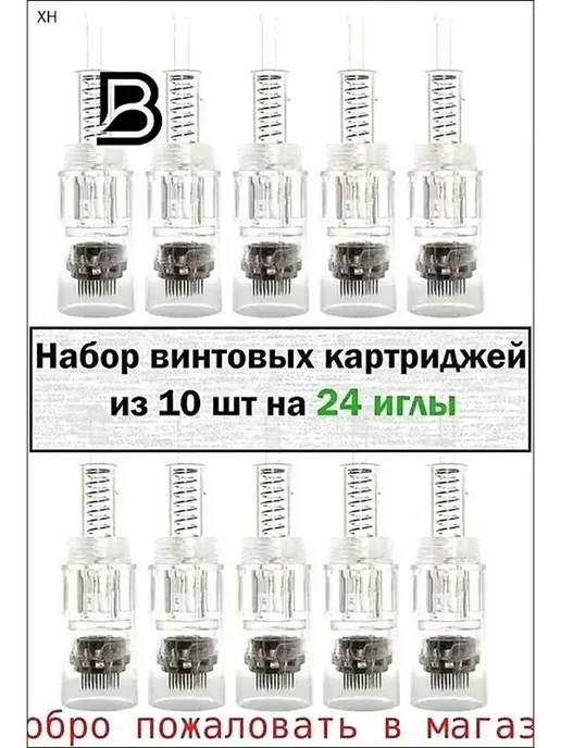 Винтовые картриджи для дерма-ручки, 10 шт, 24 иглы, 10 шт, фото 3