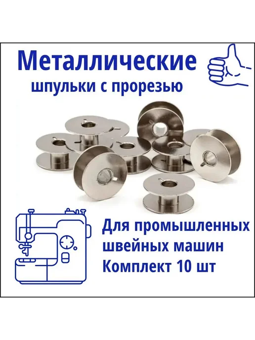 Шпульки для швейной машины, 10 шт, металл, 10 шт
