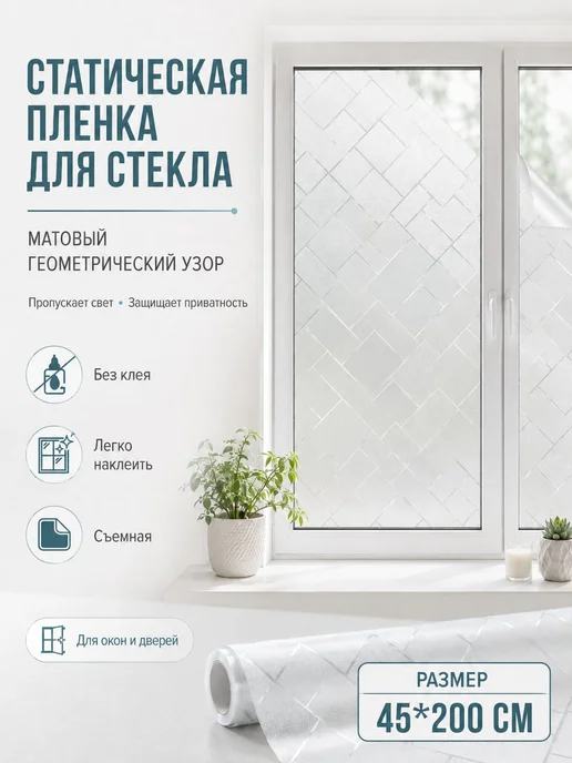 Статическая витражная пленка 45x200 см, 45x200 см