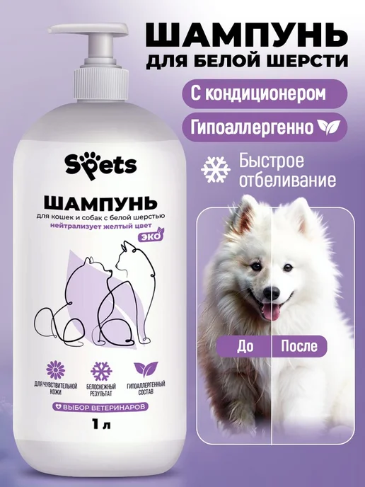 Spets Шампунь для белых собак и кошек, щенят, гипоаллергенный, л, белый