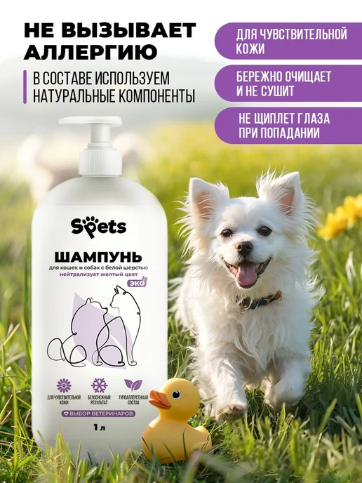 Spets Шампунь для белых собак и кошек, щенят, гипоаллергенный, л, белый, фото 2