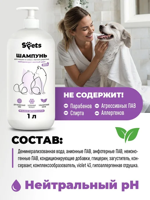 Spets Шампунь для белых собак и кошек, щенят, гипоаллергенный, л, белый, фото 6