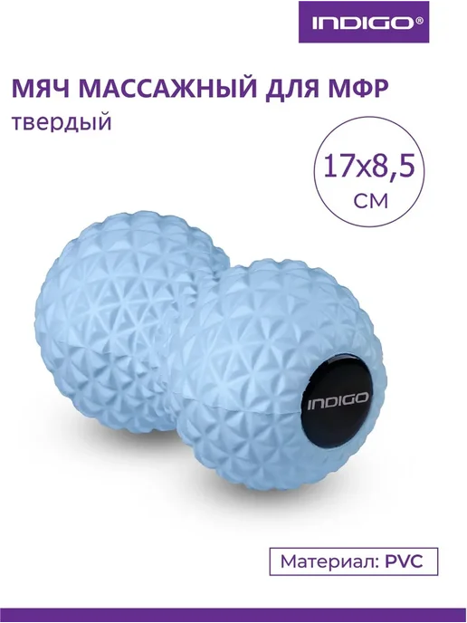 Мяч для МФР твердый массажный двойной INDIGO 17х8,5см, 17x8.5 см