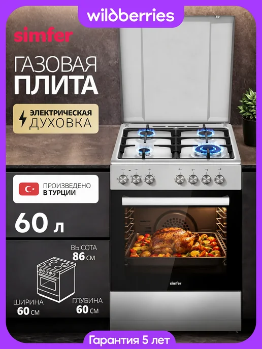 Simfer Газовая плита с духовкой электрической 60х60 см, вариант