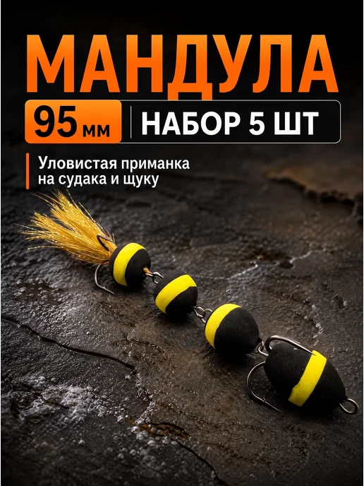 EASTSHARK Мандула для рыбалки на судака и щуку джиг набор 5шт #106, 5 шт