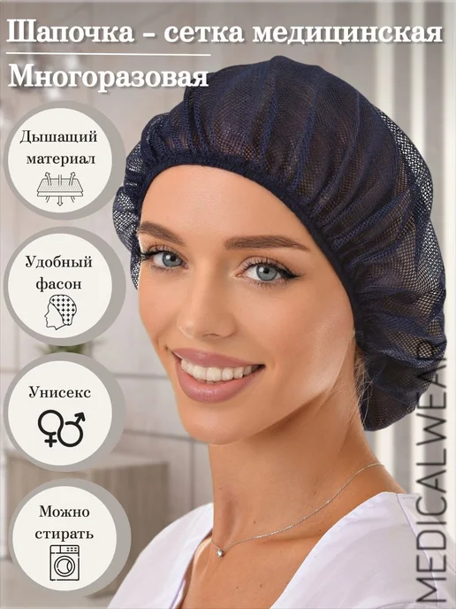 Шапочка-сетка для волос медицинская многоразовая, защитная и, черный