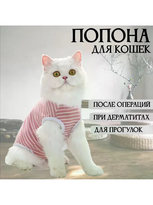 Попона послеоперационная для кошек, размер S, вариант