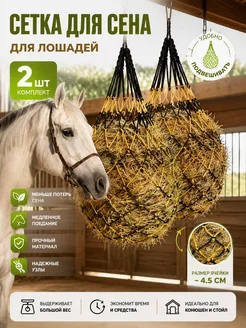 Эксклюзивные подвесные кормушки для стойл, 2 сеткимешка с и