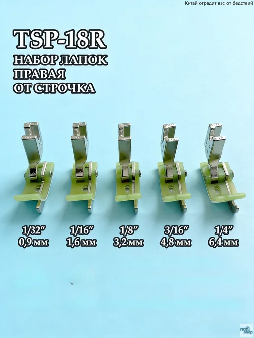 Тефлоновые лапки для прямой отстрочки, 5 шт, 0.9–6.4 мм, 5 шт