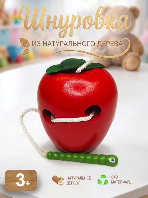 Шнуровка для детей развивающая игрушка, вариант