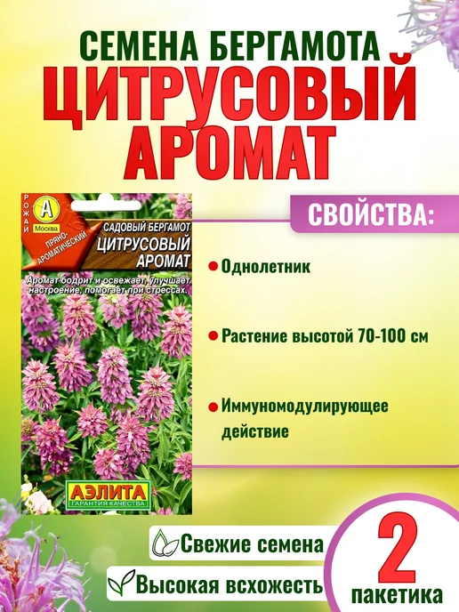 Агрофирма АЭЛИТА Семена бергамота Цитрусовый аромат садовый 2шт, 2 шт