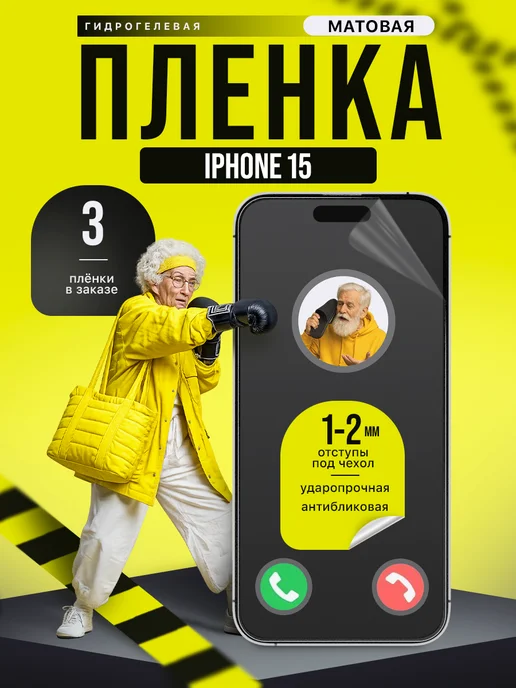 Пленки всем Гидрогелевая пленка iPhone 15, 3 шт