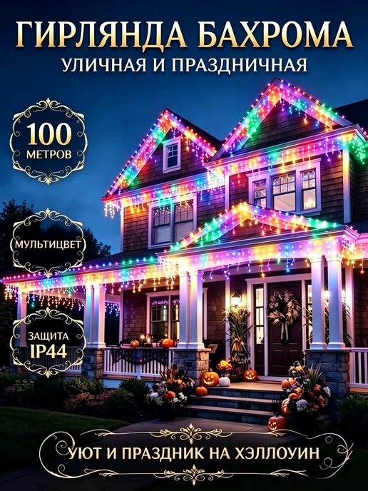 Гирлянда уличная бахрома на дом 100 метров, 100 м
