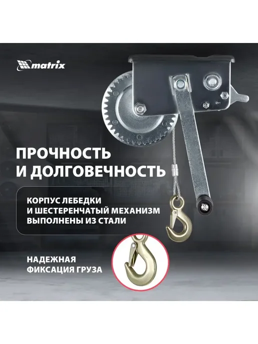 MATRIX, Лебедка ручная шестеренчатая, тяга 0.8 т, 522735, вариант, фото 2