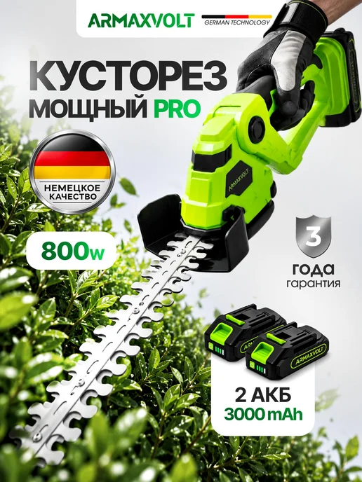 ARMAXVOLT Кусторез садовый аккумуляторный мощный, вариант
