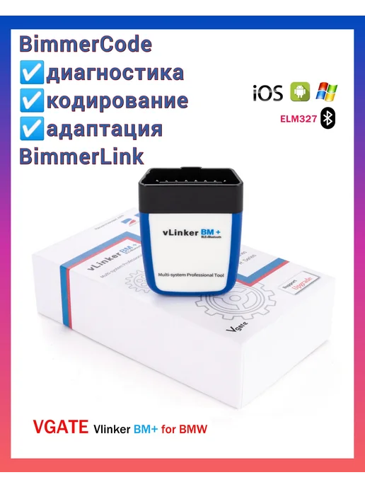 Автосканер для BMW (БМВ) Vgate vLinker BM+ v2.2 (Bluetooth, вариант