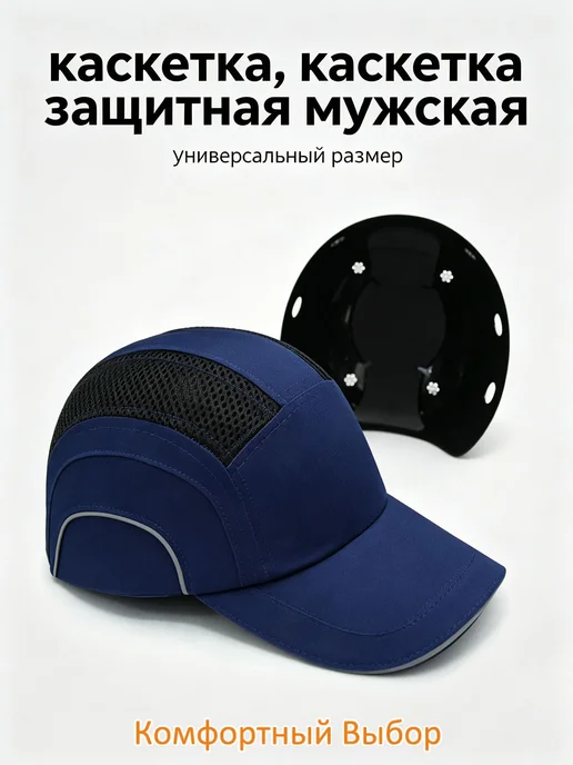 каскетка каскетка защитная мужская Тёмно-синий,Универсальный, синий