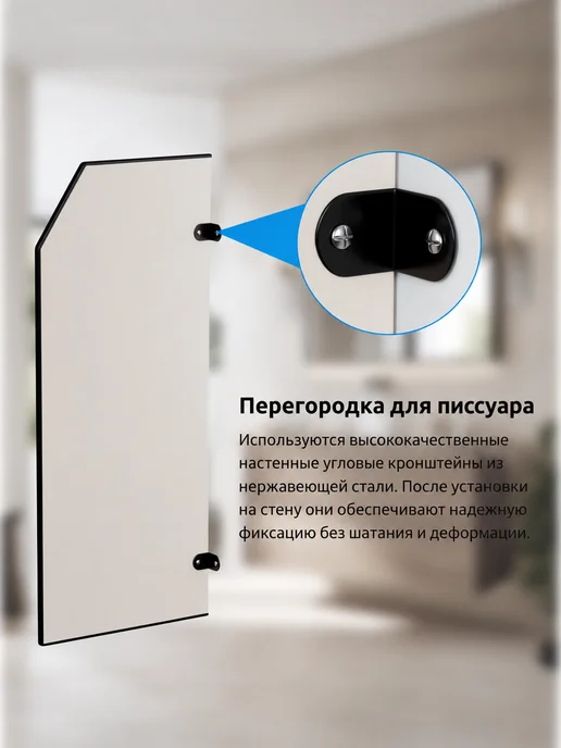 Перегородка для писсуара 90×40 см, влагостойкая, 90x40 см, фото 5