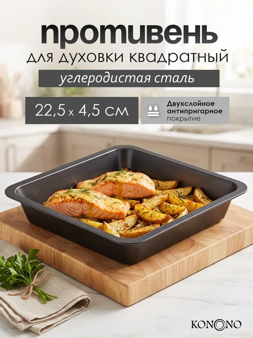 KONONO Противень антипригарный для запекания из углеродистой стали, вариант