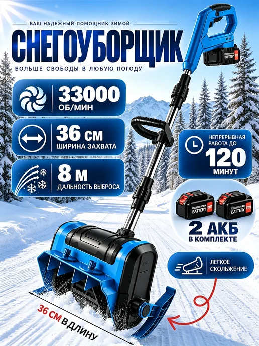 Снегоуборщик электрический для уборки снега, 2 шт