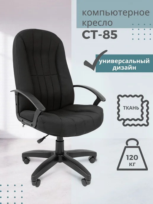 Офисное кресло, кресло руководителя СТАНДАРТ СТ-85, ткань, ч, черный