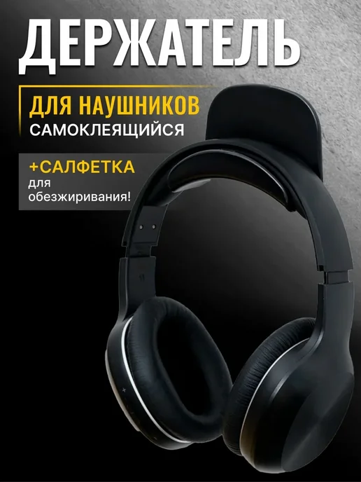 Самоклеящийся держатель для наушников, черный, черный