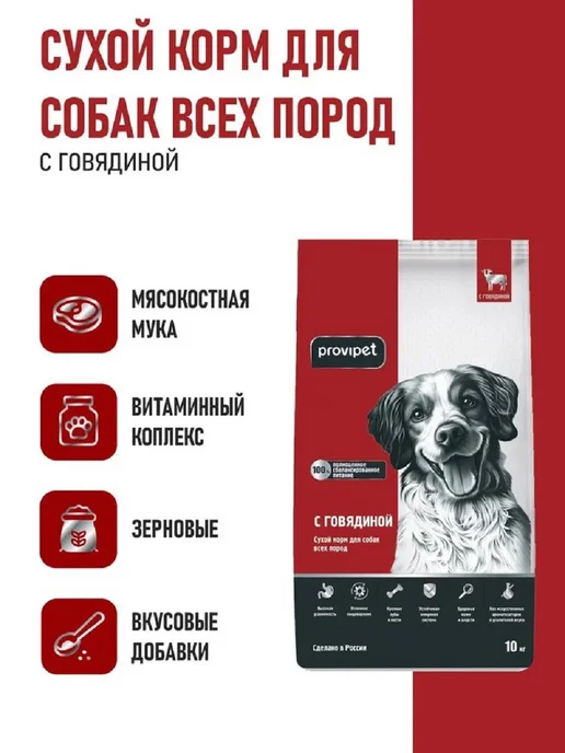 Сухой корм Provipet для собак, говядина, 10 кг, фото 2
