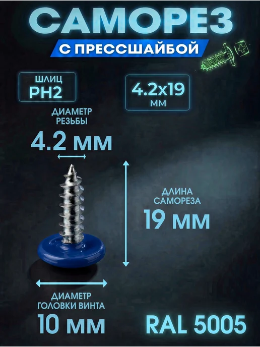 ПрофТехноКрепеж Цветные саморезы RAL 5005 синие 4,2 х 16 острые 50 шт, 4.2x19, 50 шт, фото 2