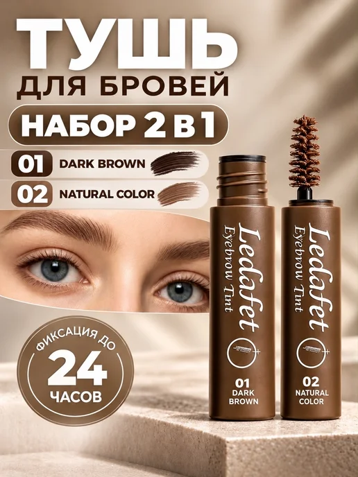 Набор тушей для бровей 2 шт, стойкая фиксация, 01 и 02, 2 шт