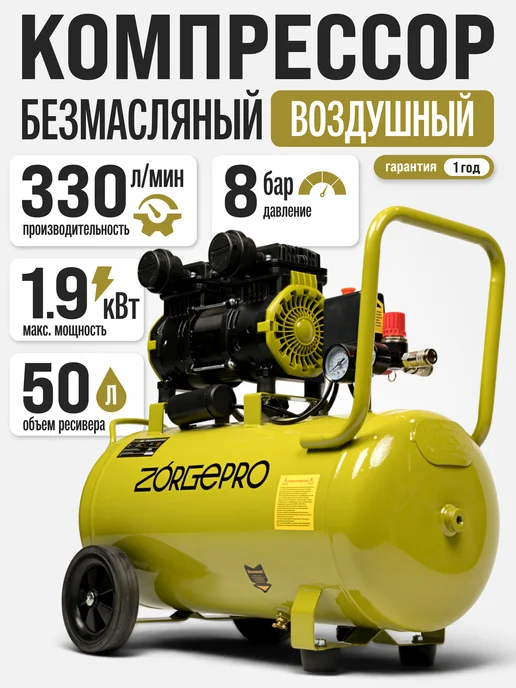 ZORGEPRO Компрессор воздушный безмасляный ZB-50 330, 50 л