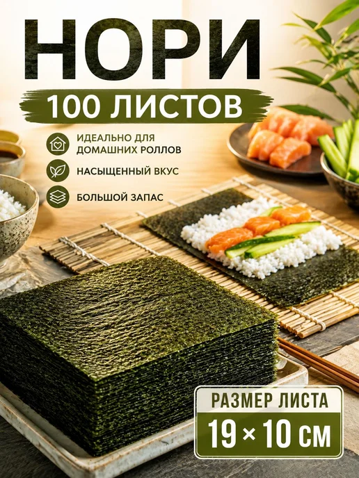 Листы нори для роллов, 100 шт, 19×10 см, 19x10 см, 100 шт