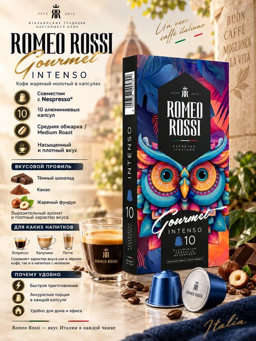 Romeo Rossi Кофе Молотый RomeoRossi Gourmet INTENSO в капсулах Nespresso, 10 шт, фото 2