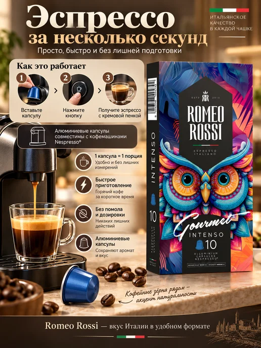 Romeo Rossi Кофе Молотый RomeoRossi Gourmet INTENSO в капсулах Nespresso, 10 шт, фото 3