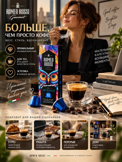 Romeo Rossi Кофе Молотый RomeoRossi Gourmet INTENSO в капсулах Nespresso, 10 шт, фото 4