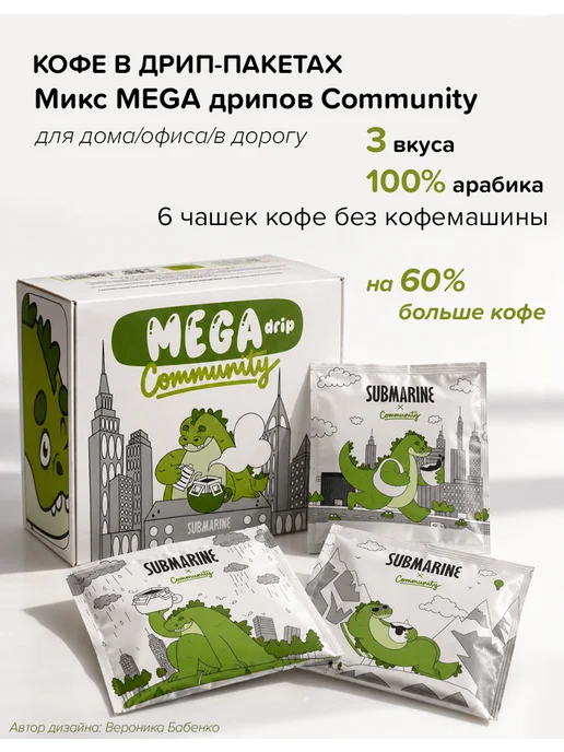 Submarine Дрип-кофе MEGA 6 шт, ассорти 100% арабики, 6 шт