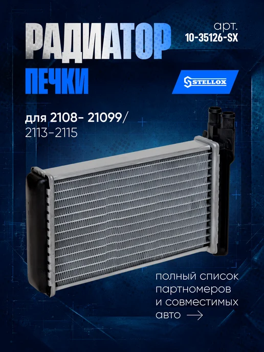 STELLOX Радиатор печки для 2108-21099, 2113-2115, вариант