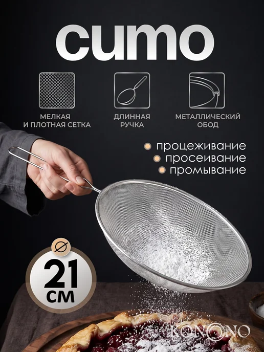 KONONO Кружка сито металлическое для просеивания муки с рычагом, вариант