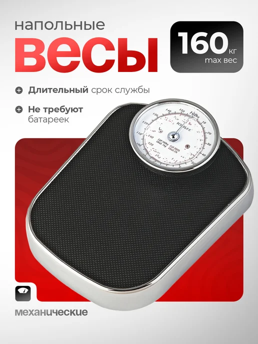 Весы напольные механические до 180 кг, 160 кг