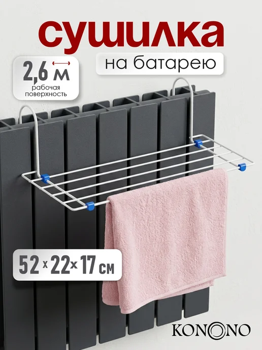 KONONO Сушилка для белья на батарею маленькая навесная 3м, вариант