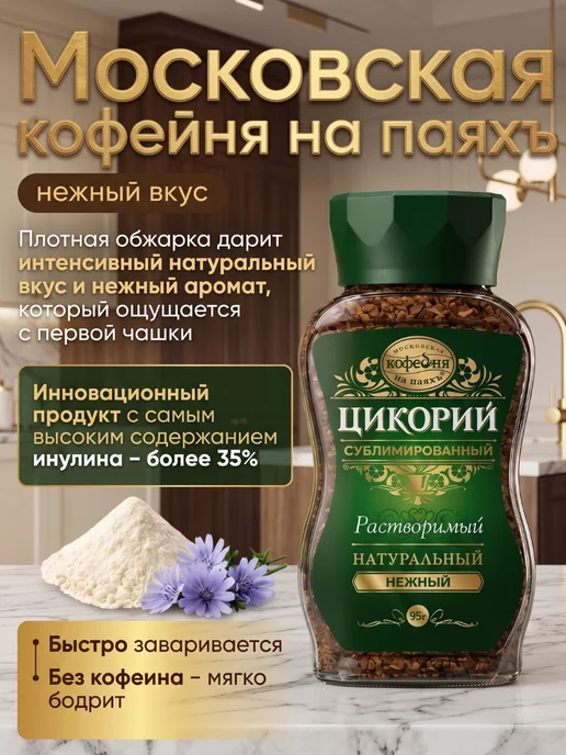 МОСКОВСКАЯ КОФЕЙНЯ НА ПАЯХЪ Насыщенный цикорий сублимированный, 2х95гр, 95 г, фото 2