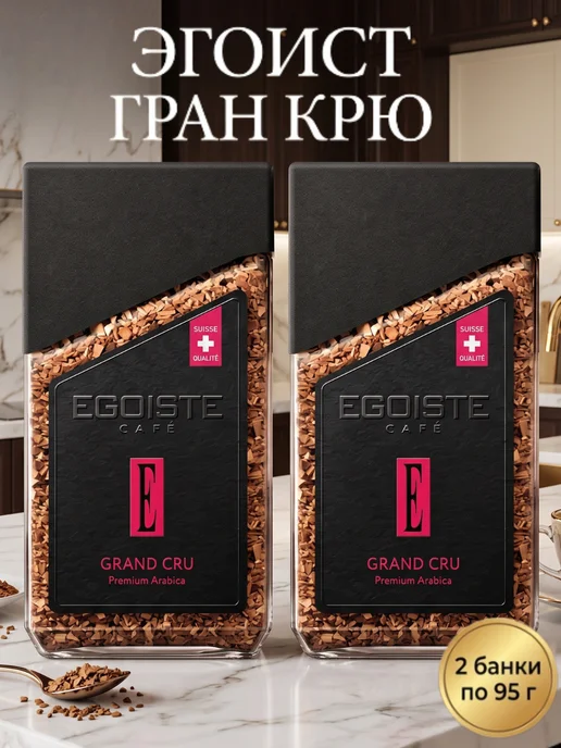 EGOISTE Grand Cru молотый в растворимом Эгоист Гран Крю, 2х95гр, 95 г