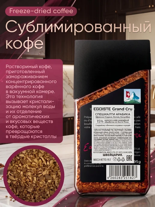 EGOISTE Grand Cru молотый в растворимом Эгоист Гран Крю, 2х95гр, 95 г, фото 3