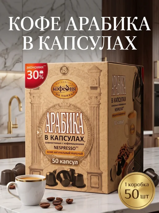 МОСКОВСКАЯ КОФЕЙНЯ НА ПАЯХЪ Арабика 100% кофе в капсулах Nespresso, 50шт, 50 шт