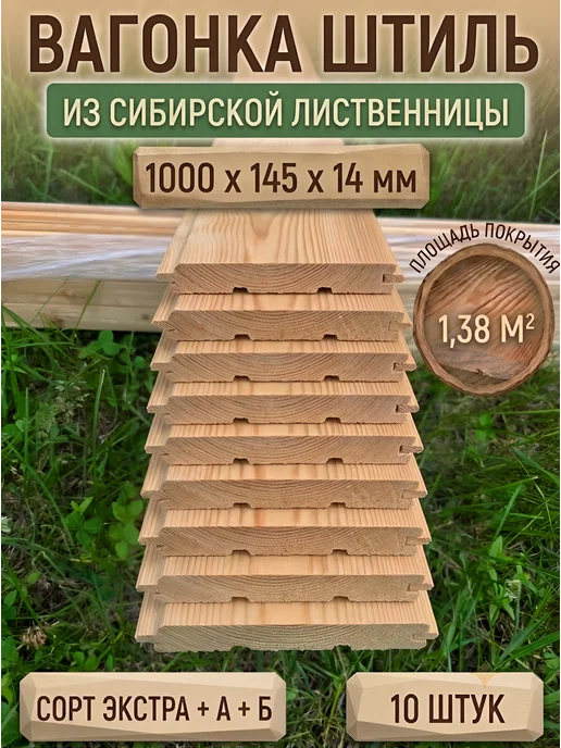 ЛесДеликатес Вагонка штиль лиственница 10 шт. 1000х145х14 сорт Оптима, 10 шт