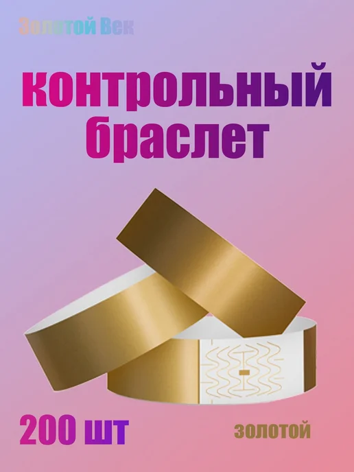 Контрольный браслет золотой, 200 шт, 200 шт