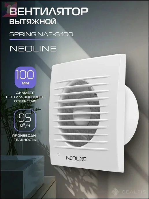 Вентилятор вытяжной NEOLINE NAF-S 100, вариант