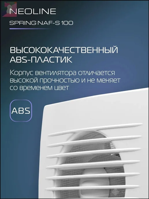 Вентилятор вытяжной NEOLINE NAF-S 100, вариант, фото 3