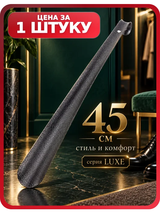 Россиский Ложка для обуви 45 см металлическая SHEGRA LUXE, 1 шт, 1 шт