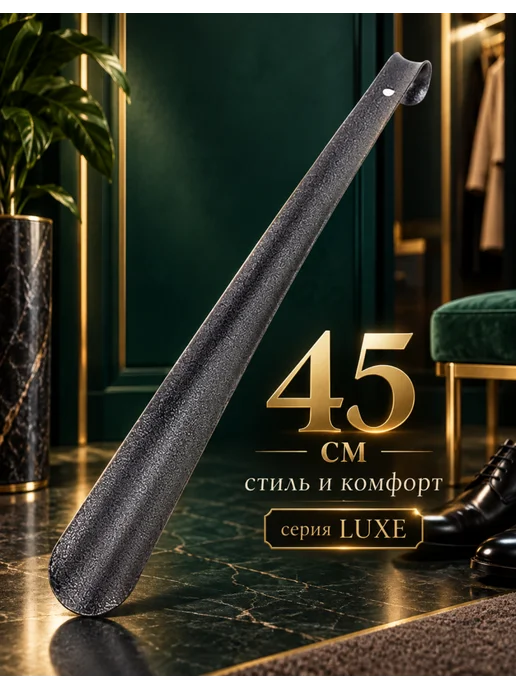 Россиский Ложка для обуви 45 см металлическая SHEGRA LUXE, 1 шт, 1 шт, фото 2
