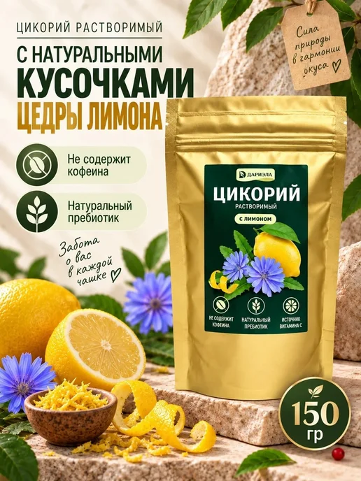 ДАРИЭЛА Цикорий с лимоном, 150 г, 150 г